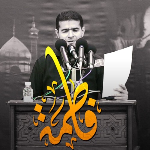 فاطمة | سيد هاني الوداعي