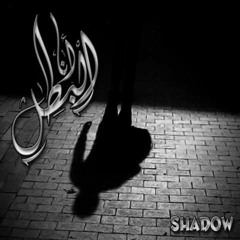 انا البطل _shadow