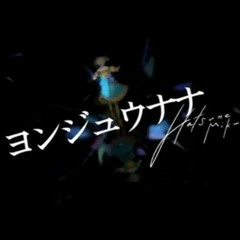 【REYES】ヨンジュウナナ ＠歌ってみた