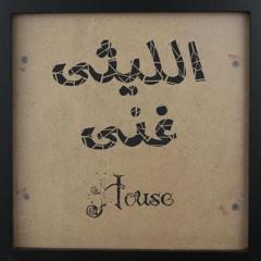 موال محمود الليثي يا دنيا فيكي العجب من فيلم من ضهر راجل 2016 (محمد البلازن المزيف) - House