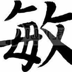 DJ煜翔 - 燃器之「敏」 (敏哥專屬）