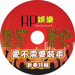 Ap娛樂 - 愛不需要裝乖