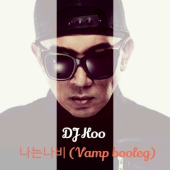 DJ KOO Ft YB - 나는나비 (Vamp Bootleg)