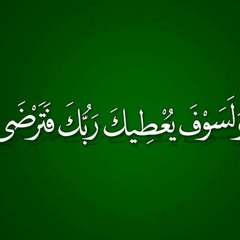 سورة الضحى للشيخ أيمن سويد