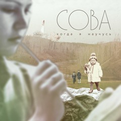 Сова