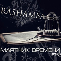Rashamba - Маятник Времени