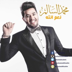 محمد السالم - مرتي (النسخة الأصلية) - 2016 - (Mohamed Alsalim - Marti (Official Audio