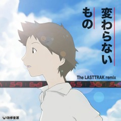 Stream 映画 時をかける少女 挿入歌 奥華子 変わらないもの The Lasttrak Remix By The Lasttrak Listen Online For Free On Soundcloud