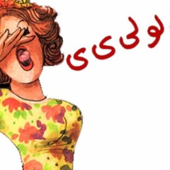 ليلة فرحى
