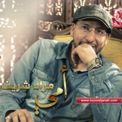 أمي - مراد شريف