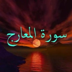 تلاوة خاشعة من سورة المعارج / الشيخ عبد الرحمن العوسي