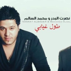 محمد السالم و نصرت البدر - طول غيابي (النسخة الأصلية) - 2012