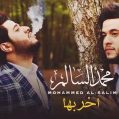 محمد السالم  - اخربها - Mohamed Alsalim - Akrabha