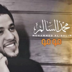 محمد السالم  - مو مو - Mohamed Alsalim - Mo Mo