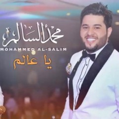 محمد السالم - يا عالم | Mohamed Alsalim - Ya Alam
