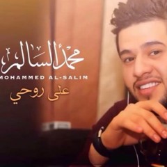 محمد السالم  - على روحي ابجي - Mohamed Alsalim - Ala Rohe Abche