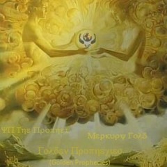 Merkury Gold & YP The Prophet - Golden Prophecies