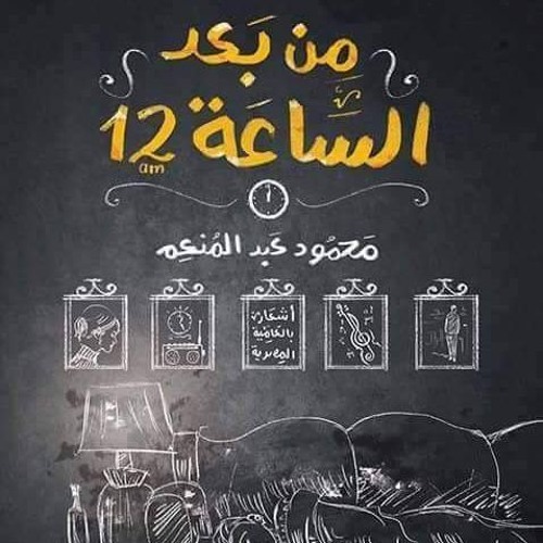 احمد فوزي - من بعد الساعه 12 - للشاعر محمود عبد المنعم