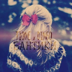 T1ONE X D1NGO - Бантики