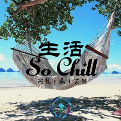 生活So Chill｜Chill Life ft. 艾热＋MC飞