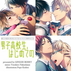 ドラマCD「男子高校生、はじめての」メインテーマ