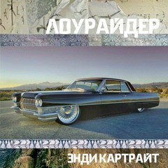Энди Картрайт - Лоурайдер