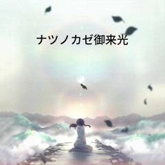 하나땅 - 여름 바람 해돋이