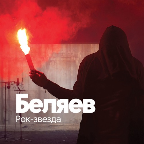 Беляев - Рок - Звезда