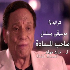 موسيقى مسلسل صاحب السعادة - تتر البداية - خالد حماد