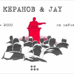 КЕРАНОВ & JAY - 1900 - 2000 - НА МАЙНАТА СИ (оfficial Audio)