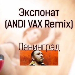 Leningrad - Eksponat (ANDI VAX Remix)