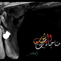 المناجاه - المشتبه - Monologues - Al Mushtbah