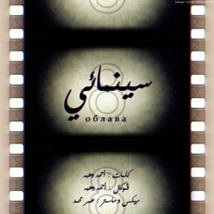 Ahmed Wahba - Cinema'ey
