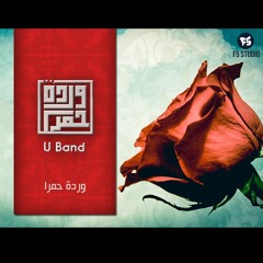 #F5 Studio | U Band | Warda 7amra | وردة حمرا