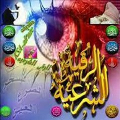 مجموعة الرقية الشرعية