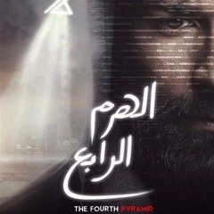 Ahmed Sa3d - Ana Lwa7dy أحمد سعد - أنا لوحدي فيلم الهرم الرابع