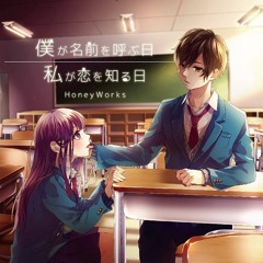 HoneyWorks  私が恋を知る日/  Watashi ga koi o shiru hi