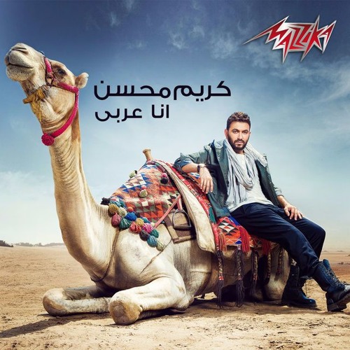 Stream MaZiKha | Listen to البوم كريم محسن - انا عربي 2016 playlist online  for free on SoundCloud