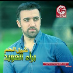 شيل الهم - براء العويد | طيور الجنة