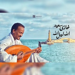 الله ليل الله - غازى سعيد
