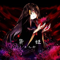 贄姫