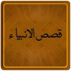 Sh. Makki Al - Hijazi - Qasas Ul Anbiya - 19of24