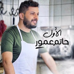 Hatim Ammor - Alawal  - حاتم عمور - الأول