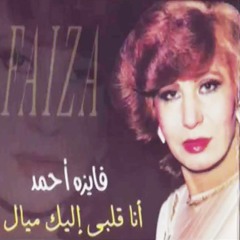 فايزة أحمد - أنا قلبي ليك ميال