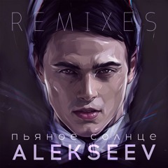 Alekseev – Пьяное Солнце (Radio Edit)