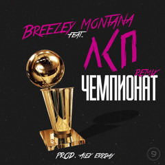 Breezey Montana feat ЛСП - Чемпионат (remix)