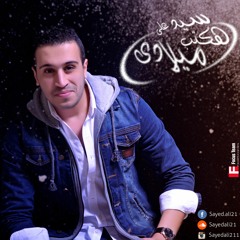 Sayed Ali - Hakteb Melady | سيد علي - هكتب ميلادي