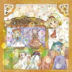 針妙丸のちいさな冒険 - じゃり道ブロードウェイ