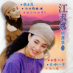 请你放开我 - 江淑娜