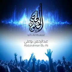 2016 نسخة الإيقاع I عبدالرحمن بوعلي I لحن الخلود